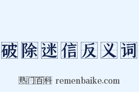 破除迷信反义词是什么意思的图片